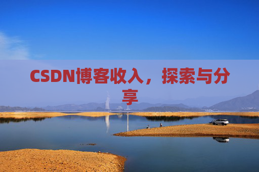 CSDN博客收入，探索与分享